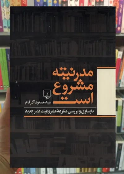 مدرنیته مشروع است ققنوس
