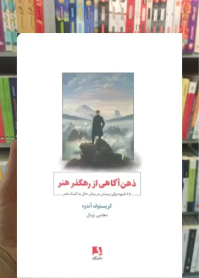 ذهن آگاهی از رهگذر هنر ذهن آویز
