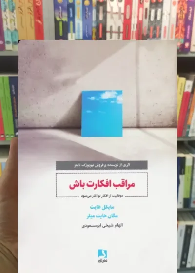 مراقب افکارت باش ذهن آویز