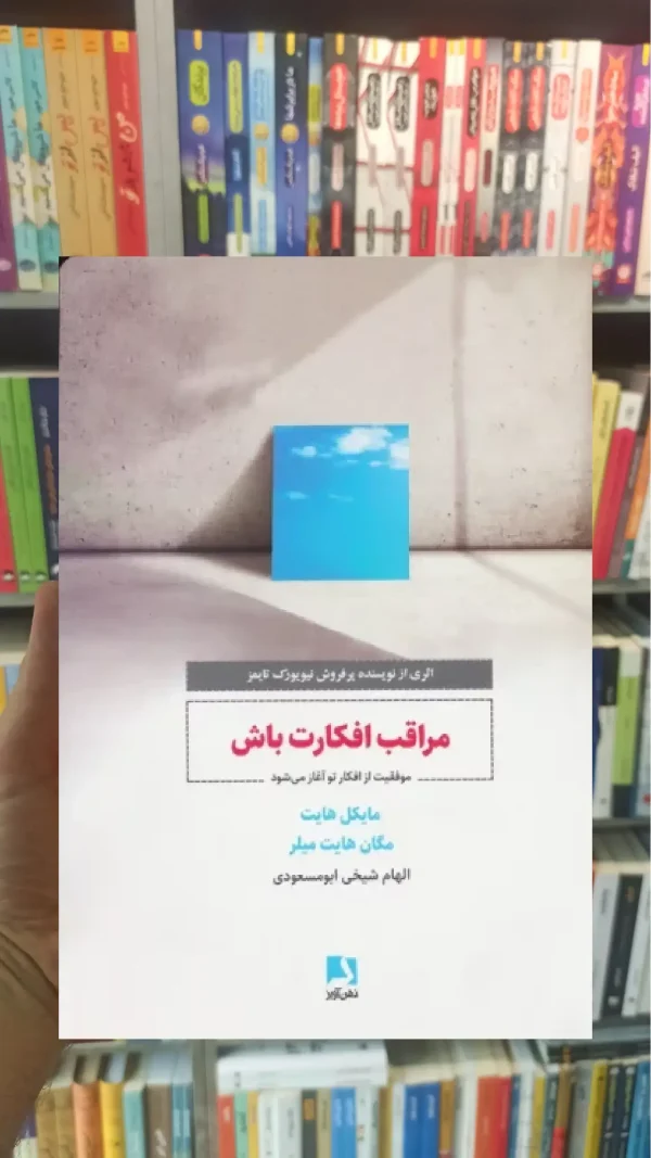 مراقب افکارت باش ذهن آویز