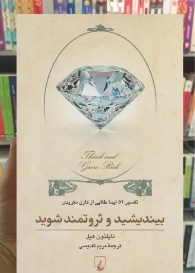 بیندیشید و ثروتمند شوید ققنوس