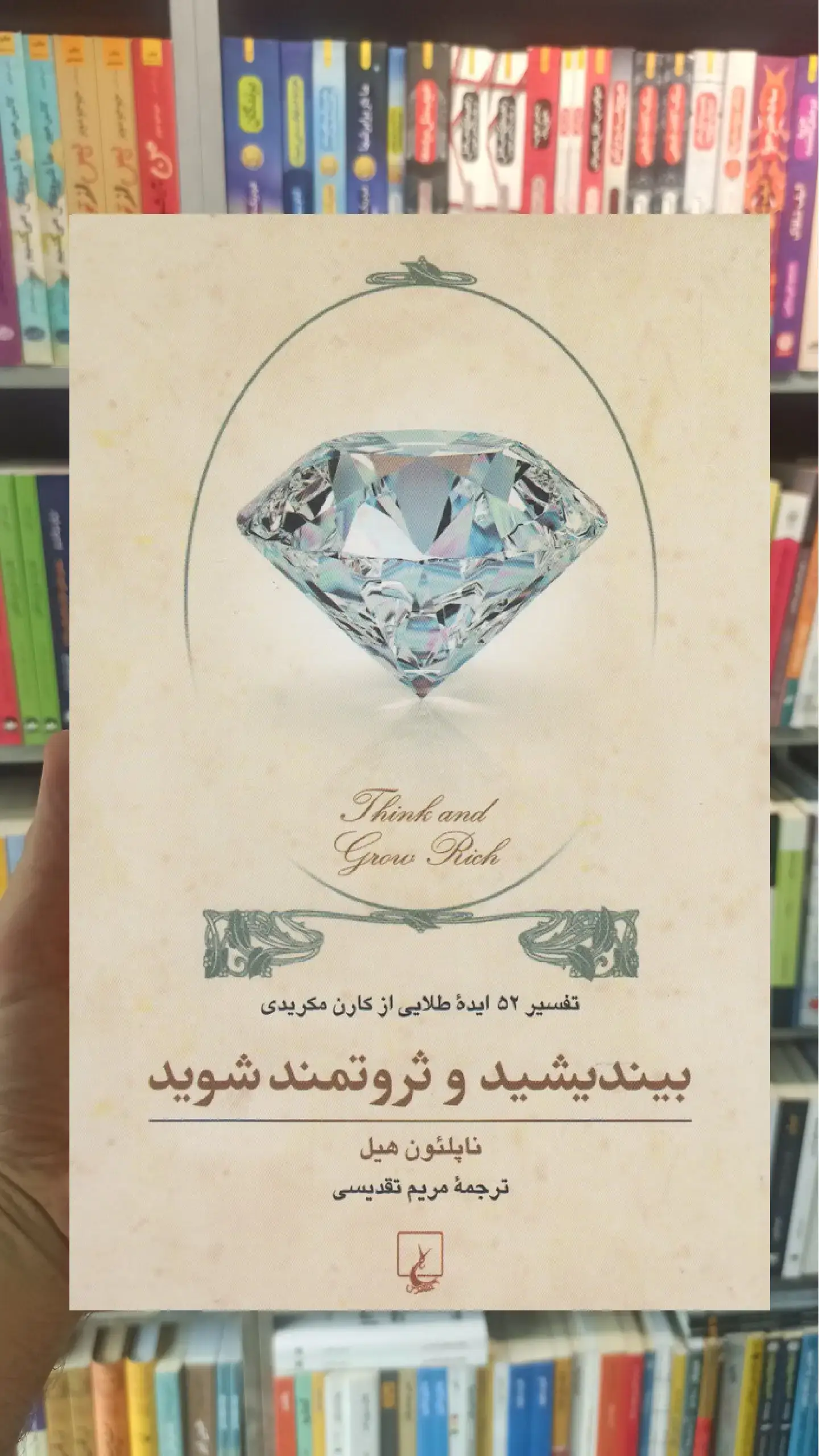 بیندیشید و ثروتمند شوید ققنوس