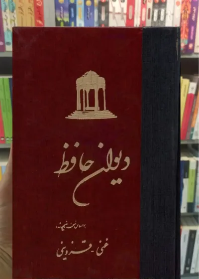 دیوان حافظ غنی قزوینی زرکوب ققنوس