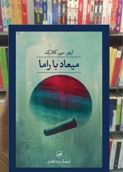 میعاد با راما ثالث