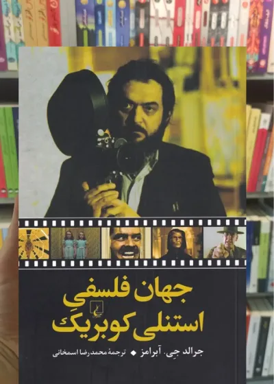 جهان فلسفی استنلی کوبریک ققنوس