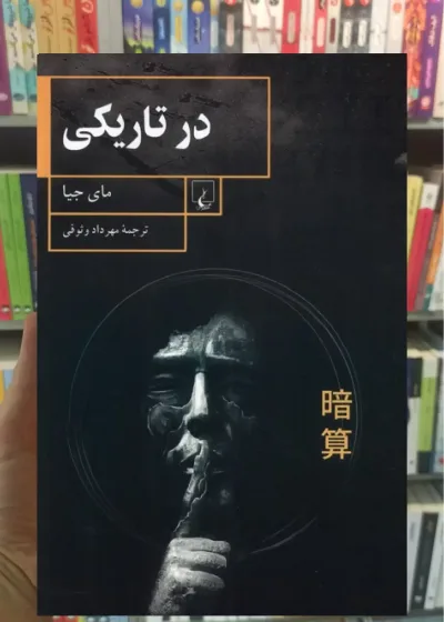 در تاریکی ققنوس