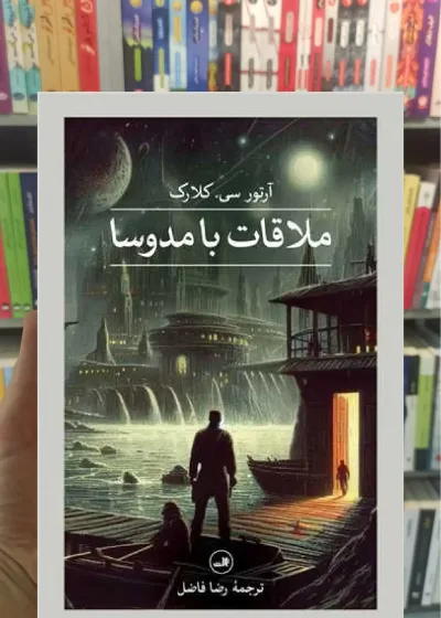 ملاقات با مدوسا ثالث