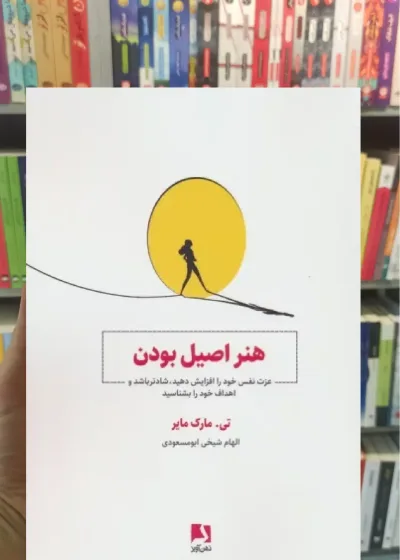 هنر اصیل بودن ذهن آویز