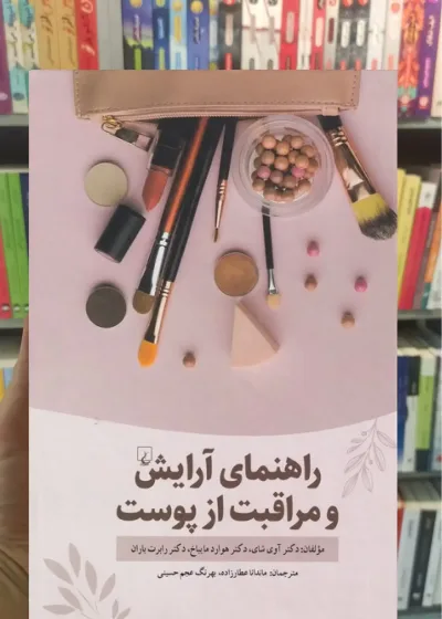 راهنمای آرایش و مراقبت از پوست ققنوس