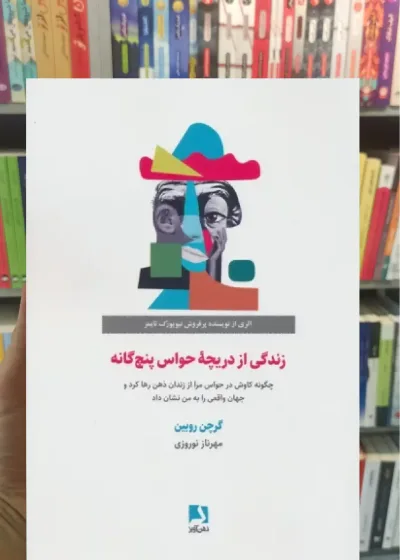 زندگی از دریچه حواس پنج گانه ذهن آویز