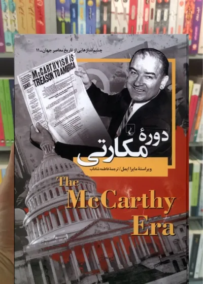 دوره مکارتی ققنوس
