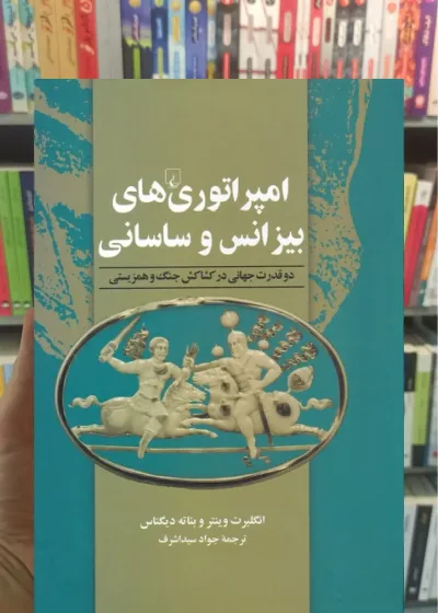 امپراتور‌ی های بیزانس و ساسانی ققنوس