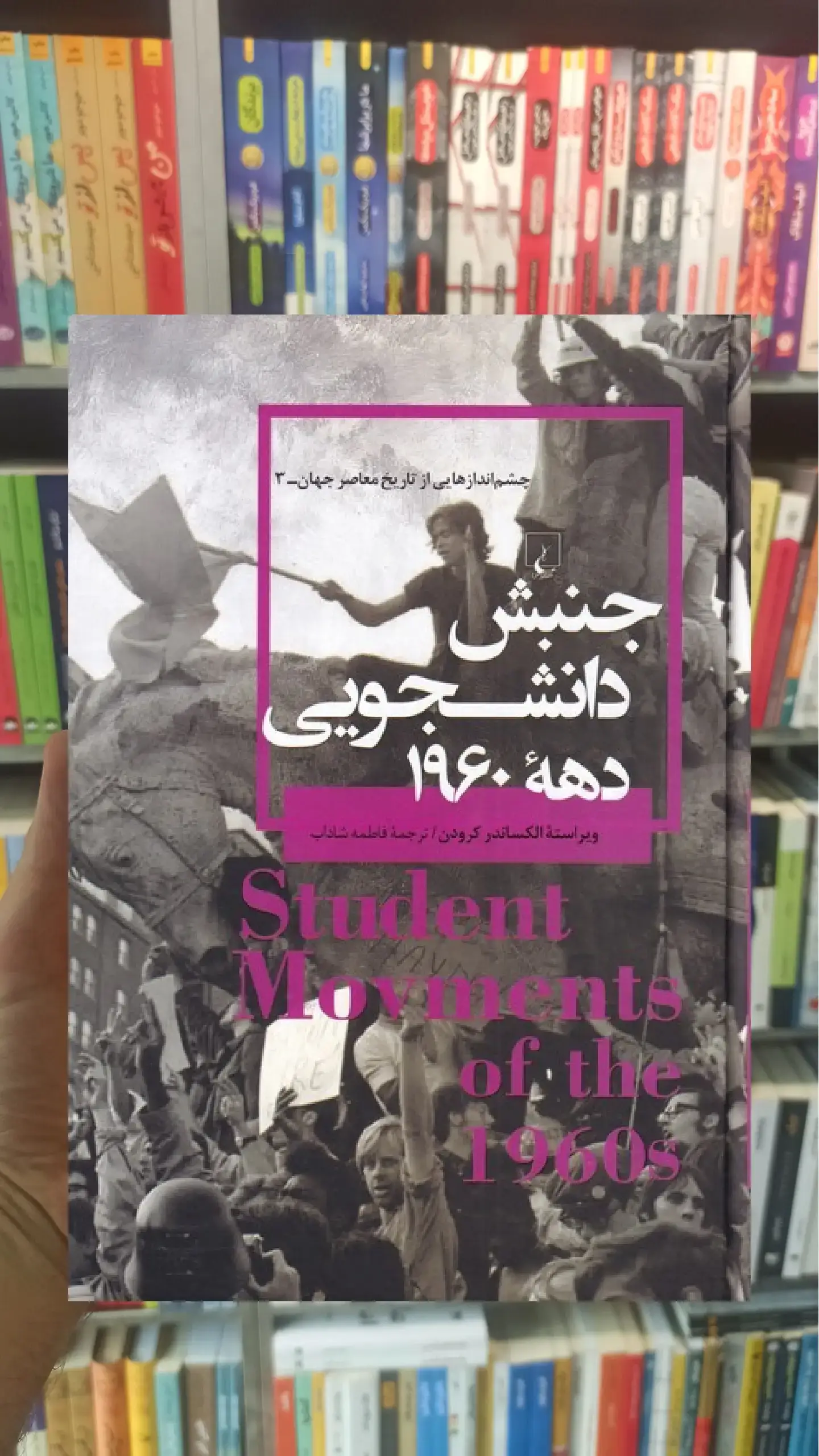 جنبش دانشجویی دهه 1960 ققنوس