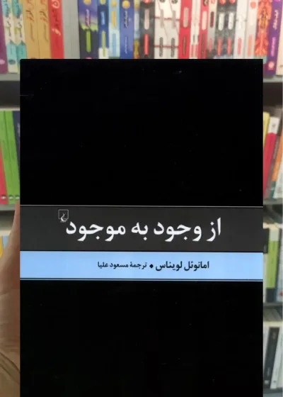 از وجود به موجود ققنوس