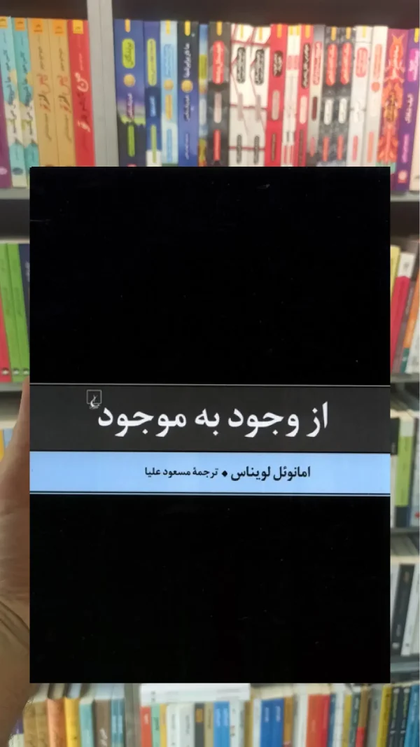 از وجود به موجود ققنوس