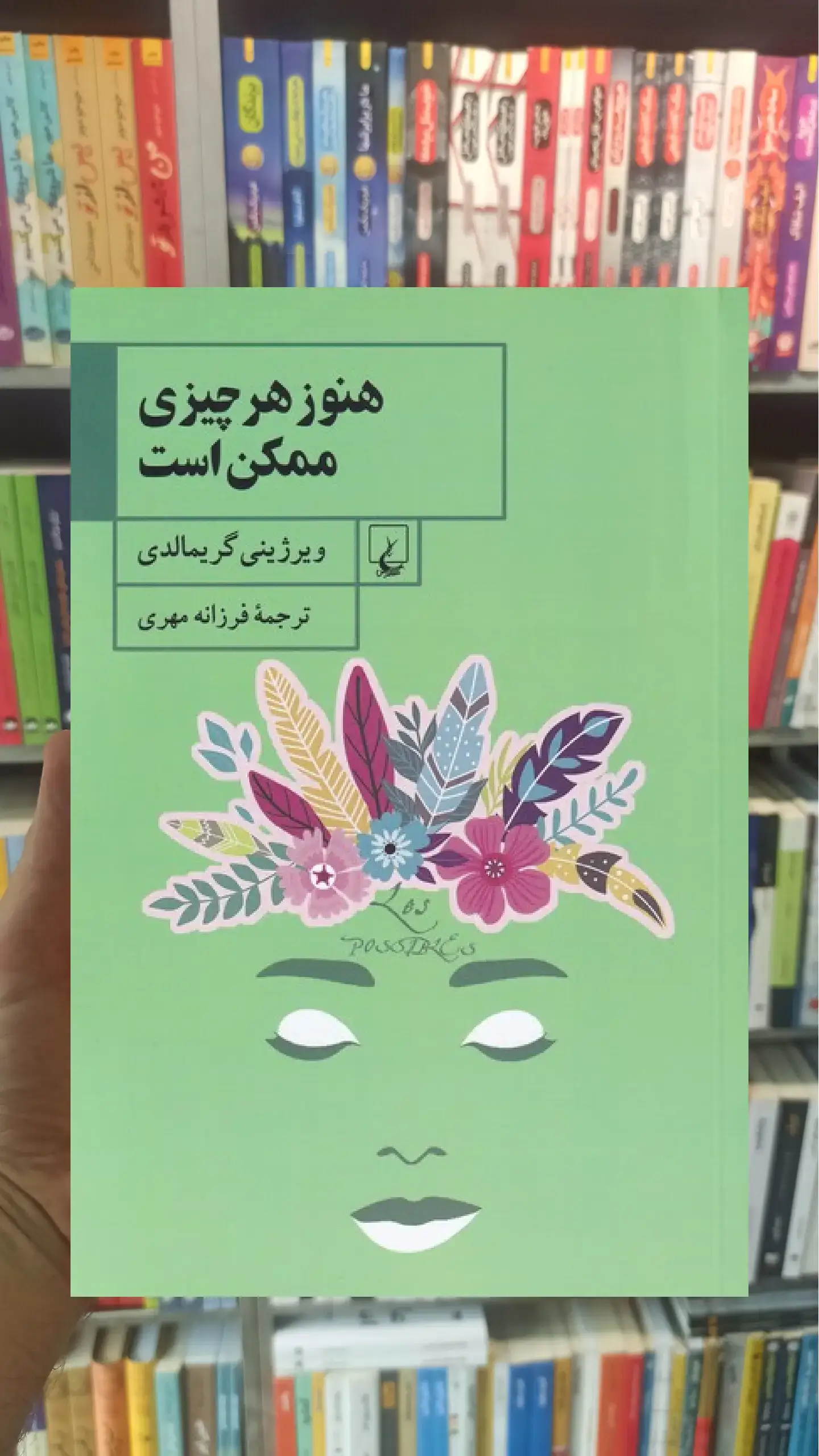 هنوز هر چیزی ممکن است ققنوس