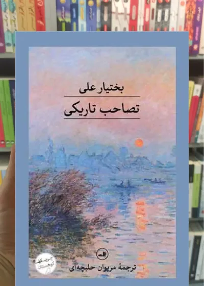 تصاحب تاریکی ثالث