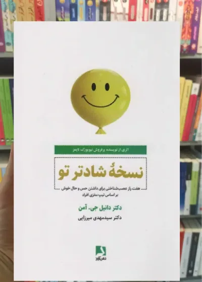 نسخه شادتر تو ذهن آویز