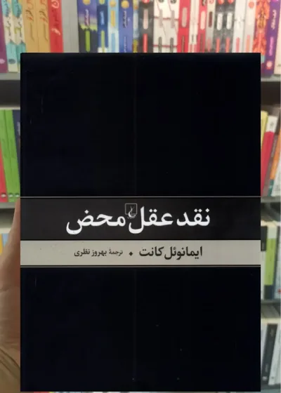نقد عقل محض ققنوس