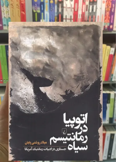 اتوپیا در رمانتیسم سیاه ققنوس