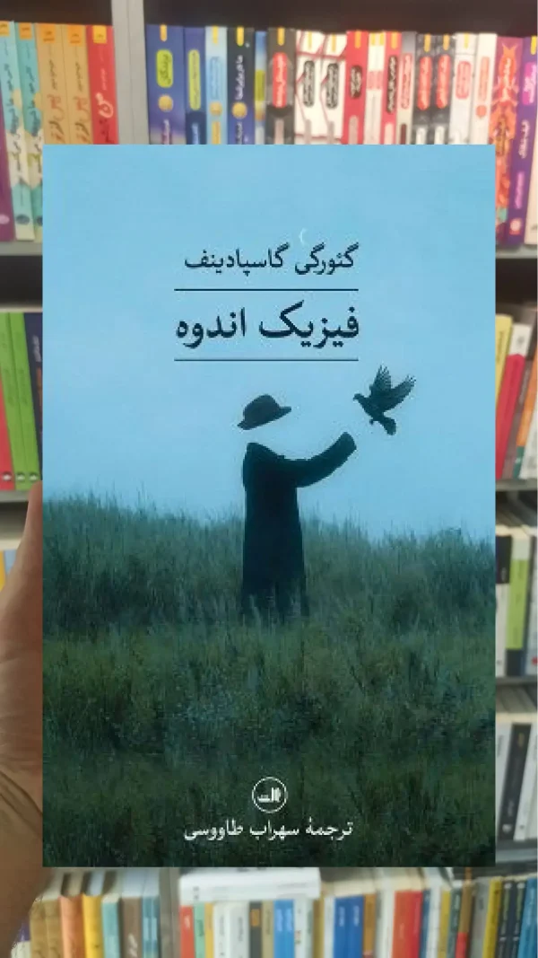 فیزیک اندوه ثالث