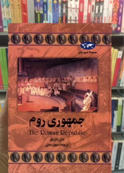 جمهوری روم ققنوس