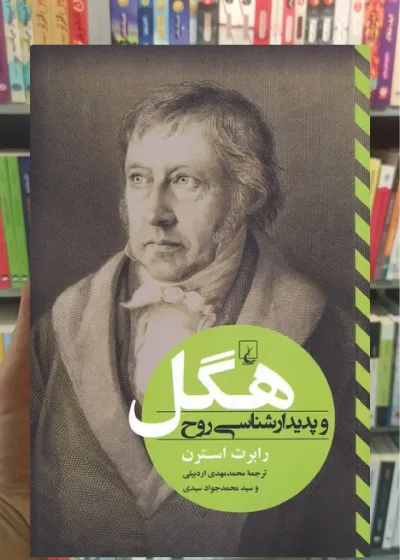 هگل و پدیدار شناسی روح ققنوس