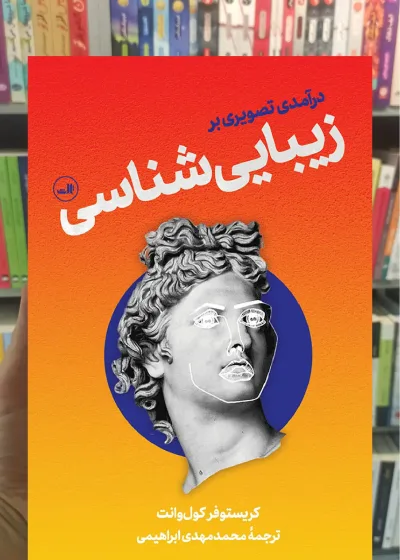 درآمدی تصویری بر زیبایی شناسی ثالث