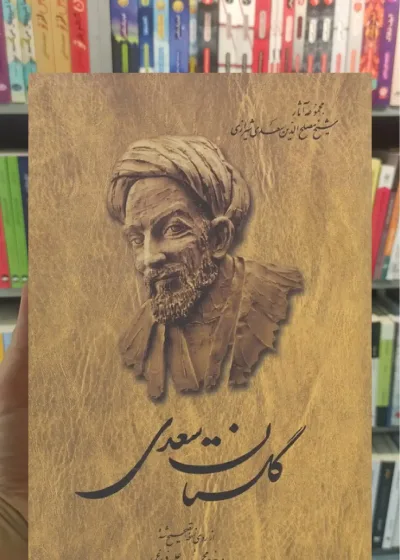 گلستان سعدی فروغی شومیز ققنوس