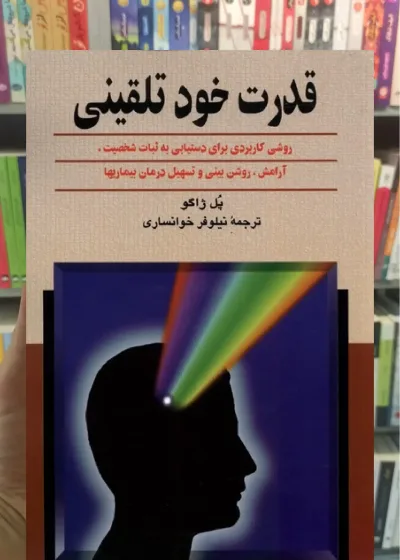 قدرت خود تلقینی ققنوس