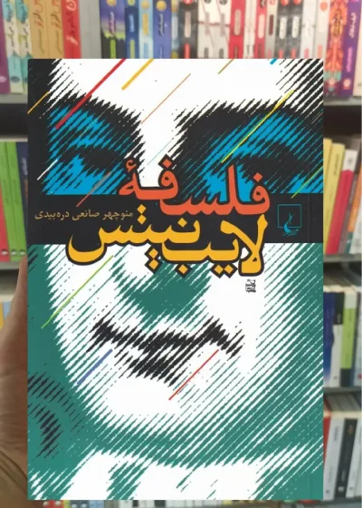 فلسفه لایب نیتس ققنوس