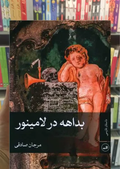 بداهه در لامینور ثالث