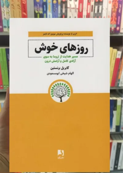 روزهای خوش ذهن آویز