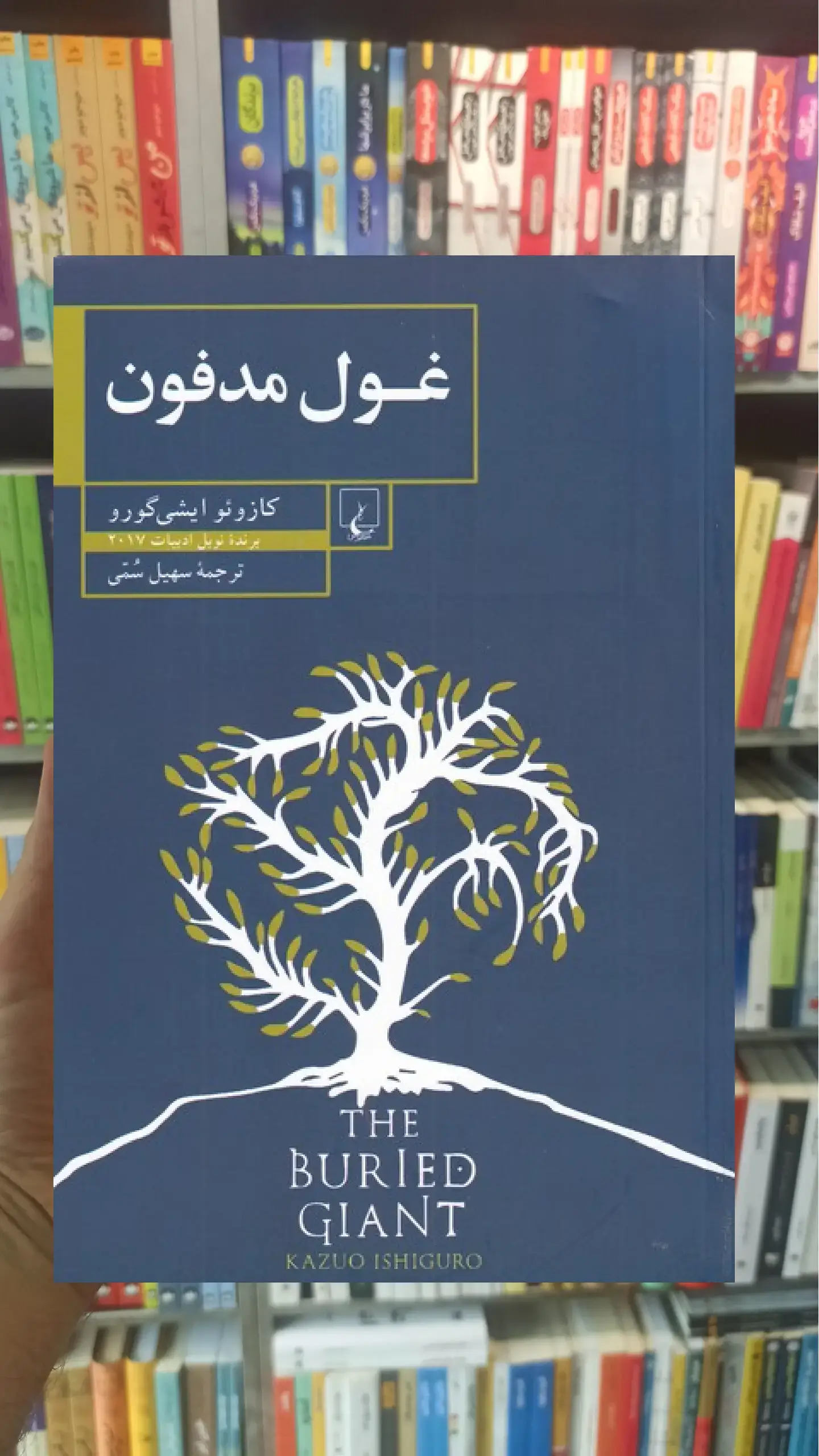 غول مدفون ققنوس