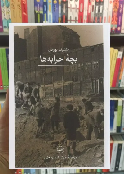 بچه خرابه ها ثالث