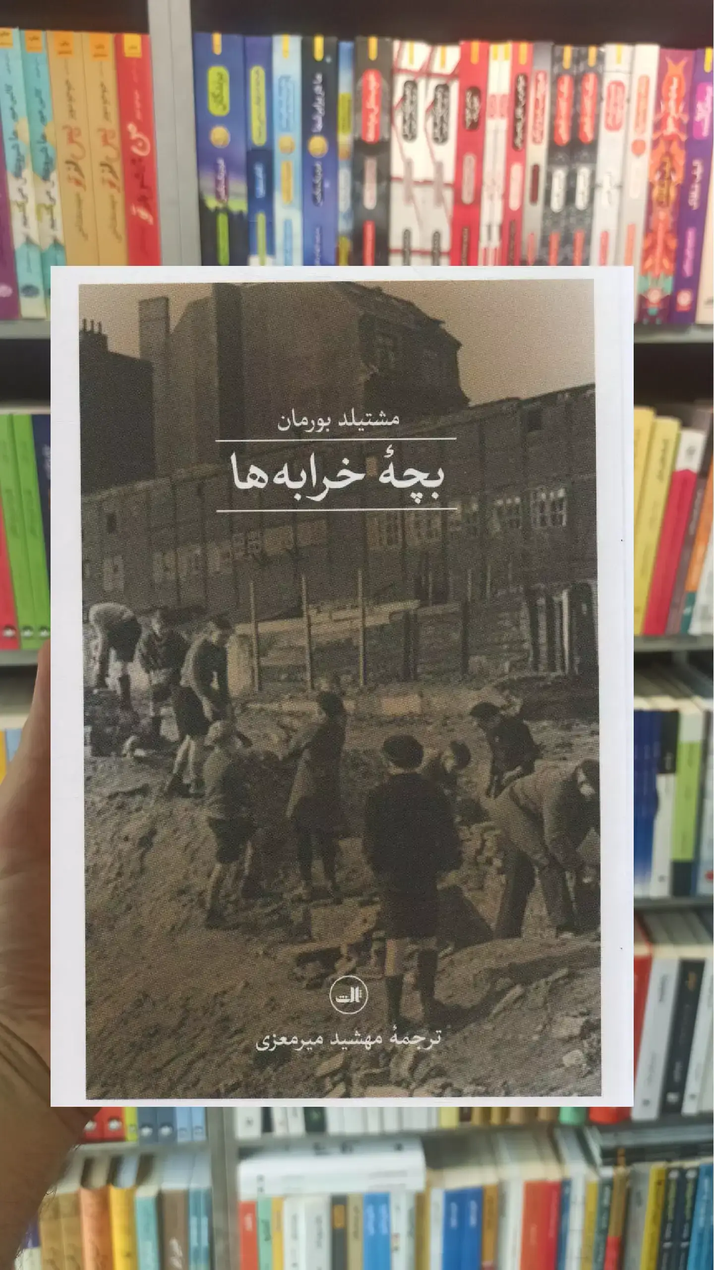 بچه خرابه ها ثالث