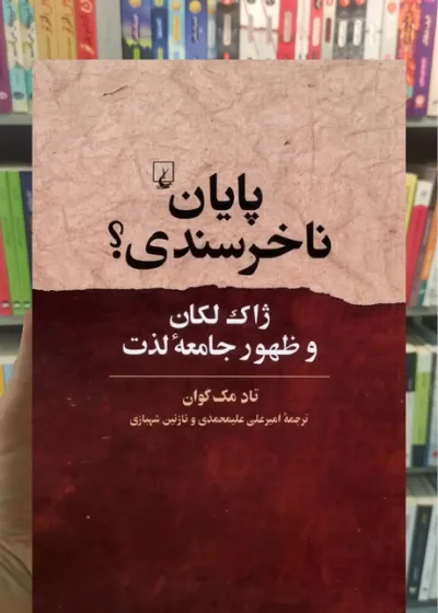 پایان ناخرسندی ققنوس