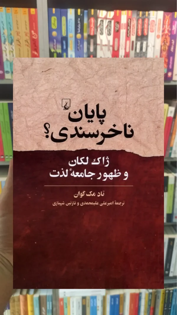 پایان ناخرسندی ققنوس