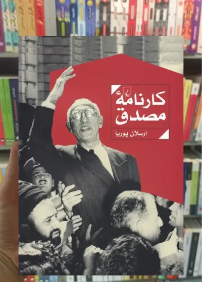 کارنامه مصدق ققنوس