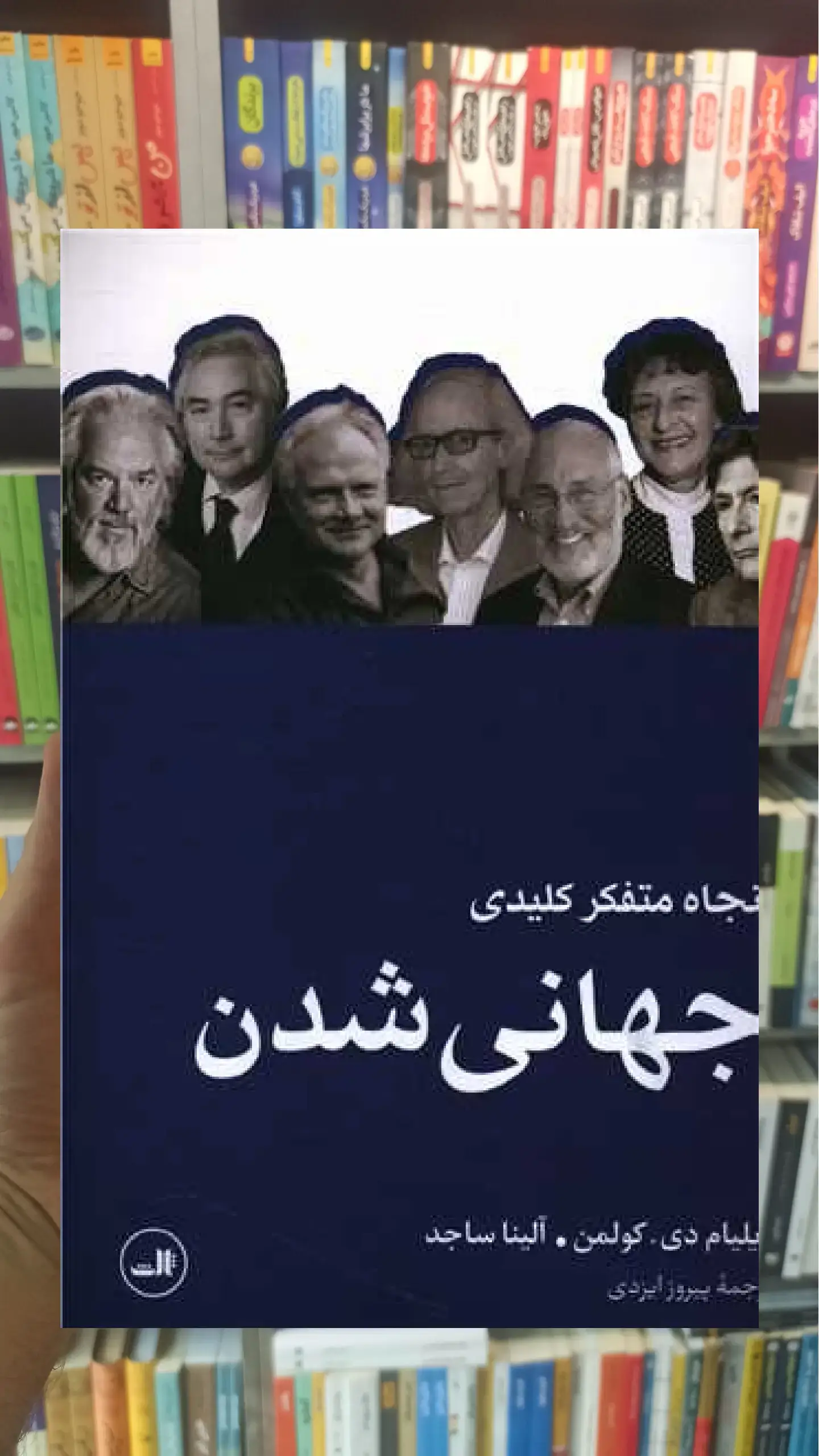 پنجاه متفکر کلیدی جهانی شدن ثالث