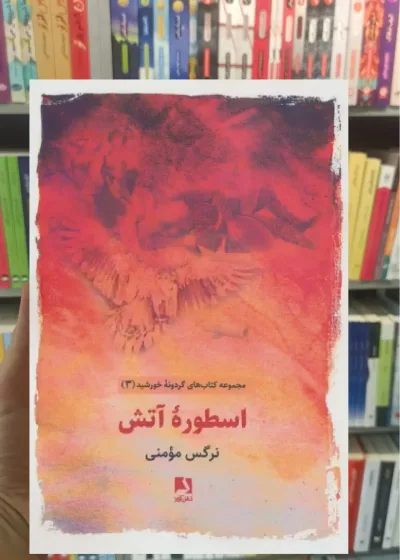 اسطوره آتش ذهن آویز