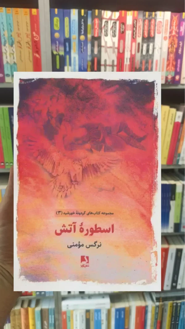 اسطوره آتش ذهن آویز