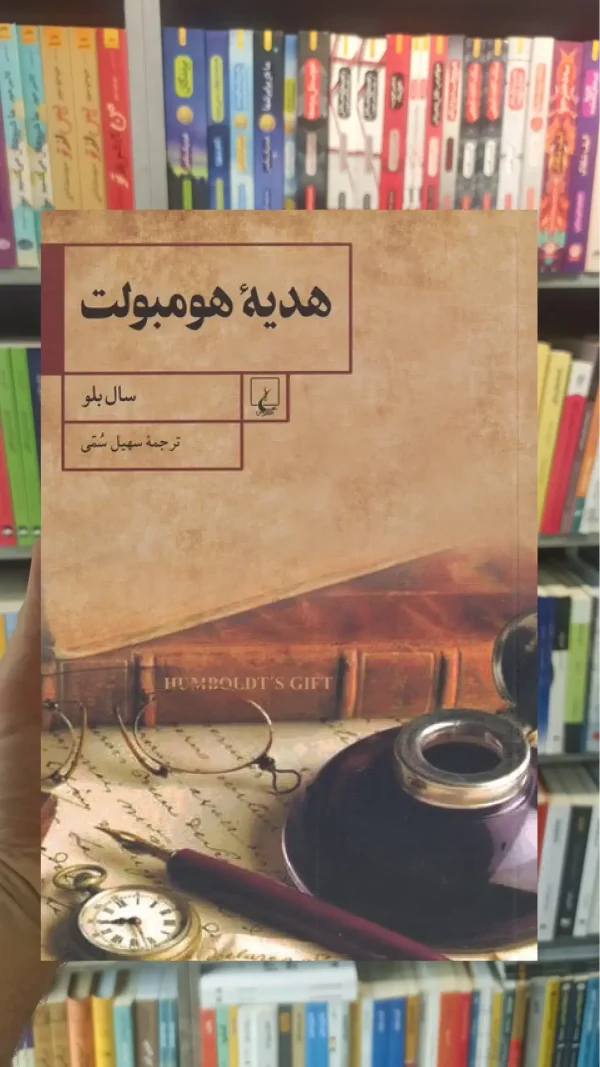 هدیه هومبولت ققنوس