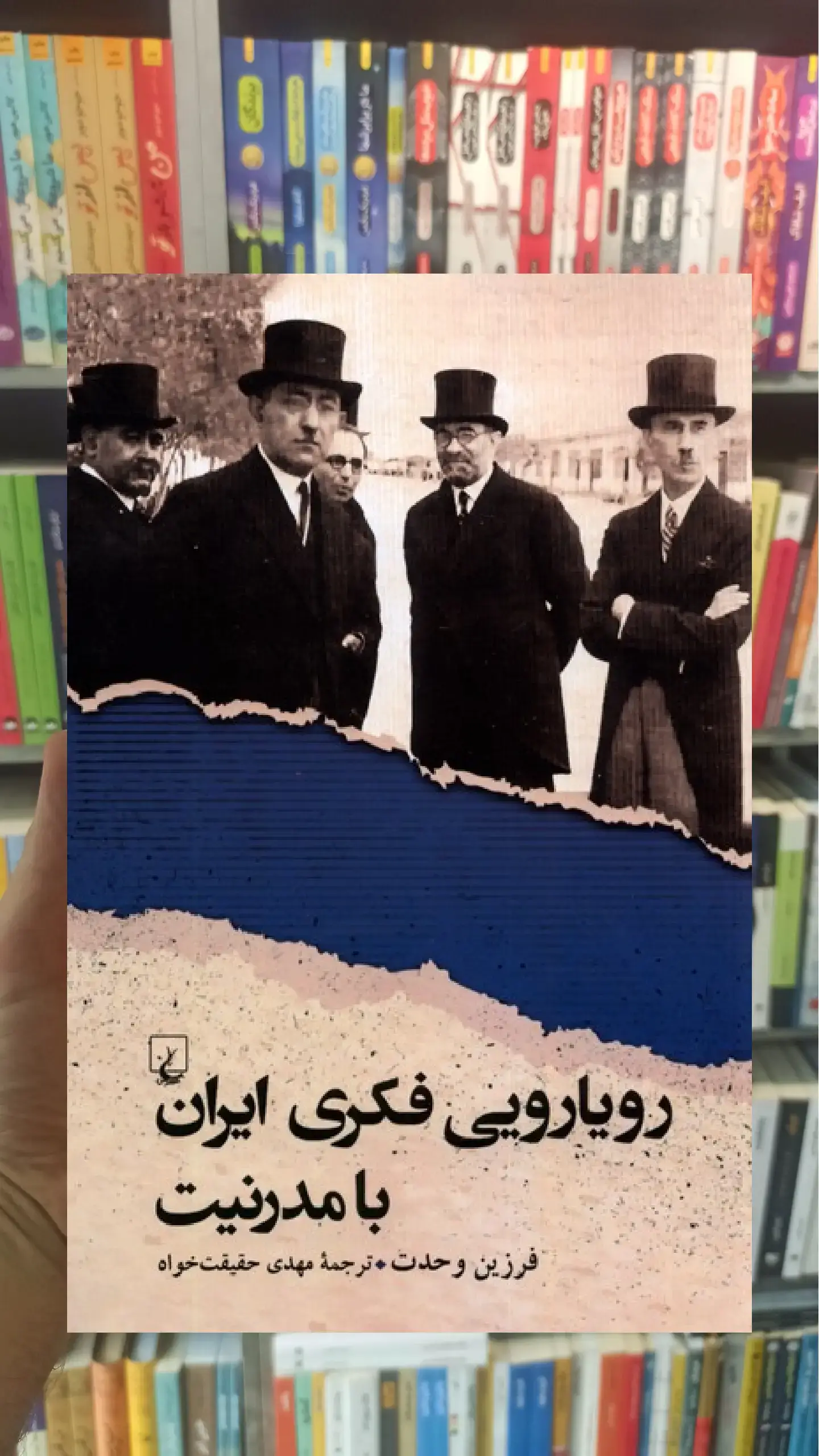 رویارویی فکری ایران با مدرنیت ققنوس