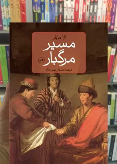 مسیر مرگبار ثالث