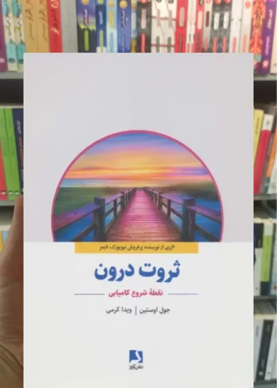 ثروت درون ذهن آویز