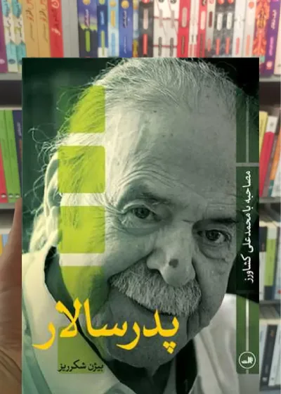 پدر سالار ثالث