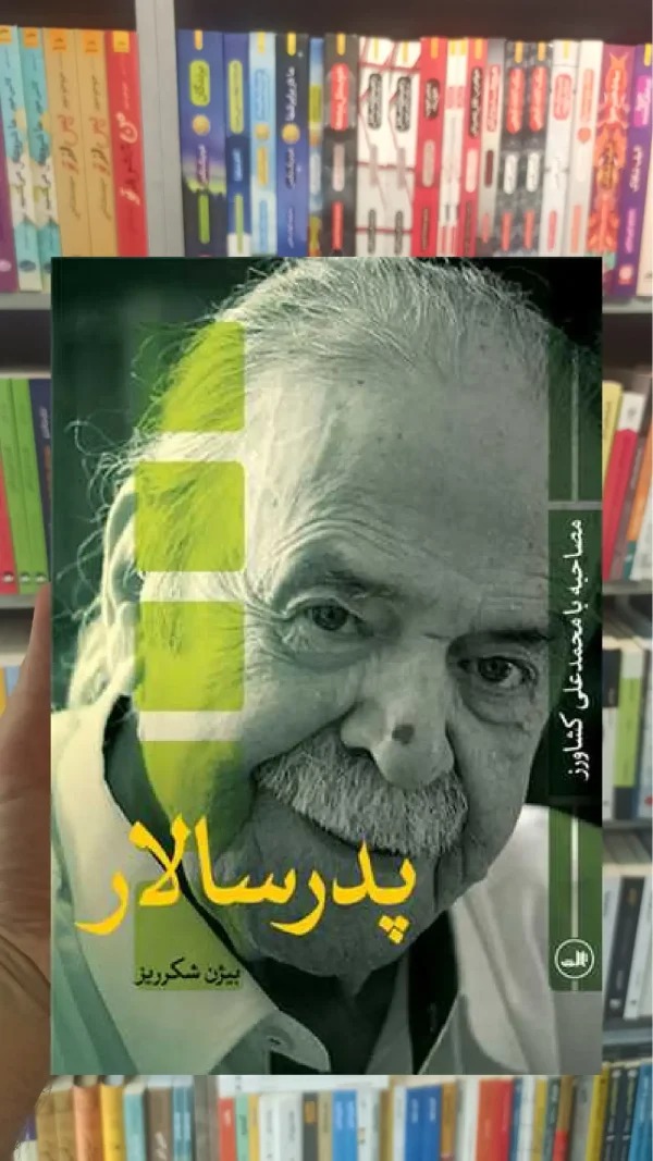 پدر سالار ثالث