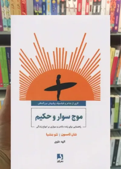 موج سوار و حکیم ذهن آویز