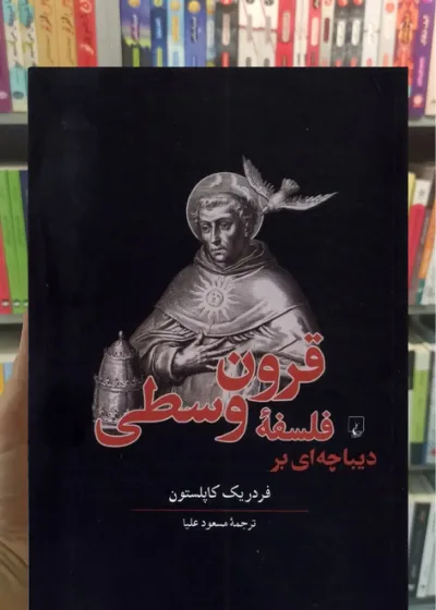 دیباچه ای بر فلسفه قرون وسطی ققنوس